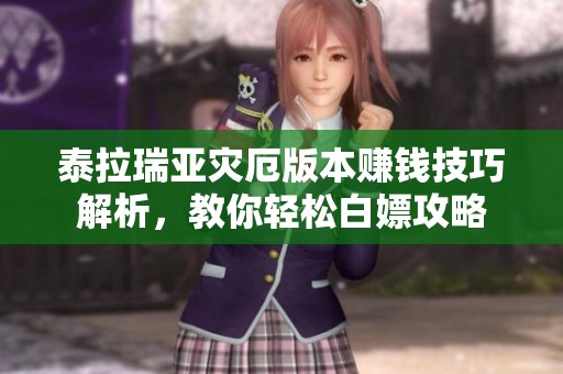 泰拉瑞亚灾厄版本赚钱技巧解析，教你轻松白嫖攻略