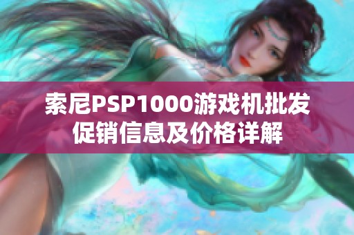 索尼PSP1000游戏机批发促销信息及价格详解