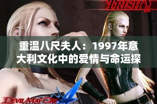 重温八尺夫人：1997年意大利文化中的爱情与命运探索