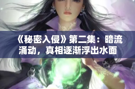 《秘密入侵》第二集：暗流涌动，真相逐渐浮出水面