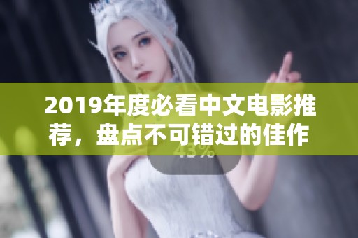 2019年度必看中文电影推荐，盘点不可错过的佳作