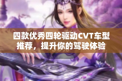 四款优秀四轮驱动CVT车型推荐，提升你的驾驶体验