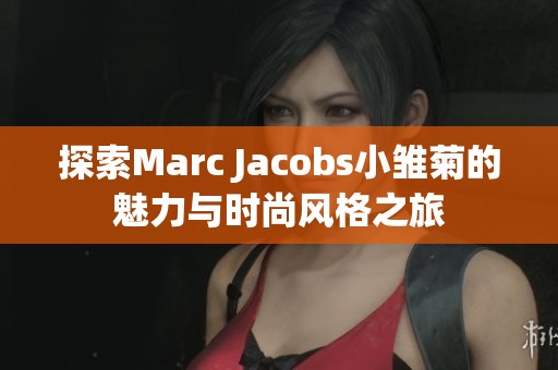 探索Marc Jacobs小雏菊的魅力与时尚风格之旅