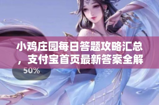 小鸡庄园每日答题攻略汇总，支付宝首页最新答案全解析