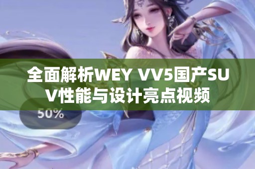 全面解析WEY VV5国产SUV性能与设计亮点视频