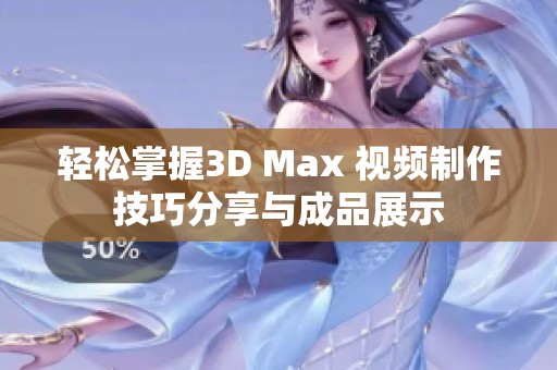 轻松掌握3D Max 视频制作技巧分享与成品展示