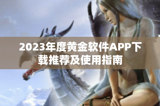 2023年度黄金软件APP下载推荐及使用指南