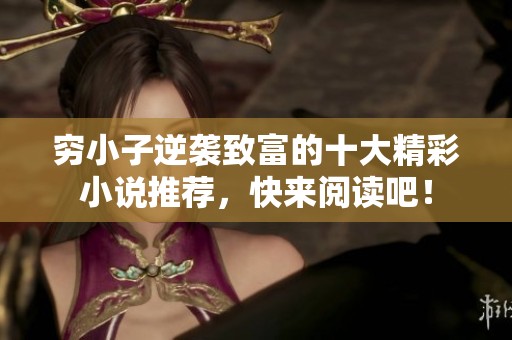 穷小子逆袭致富的十大精彩小说推荐，快来阅读吧！