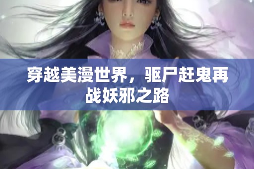 穿越美漫世界，驱尸赶鬼再战妖邪之路