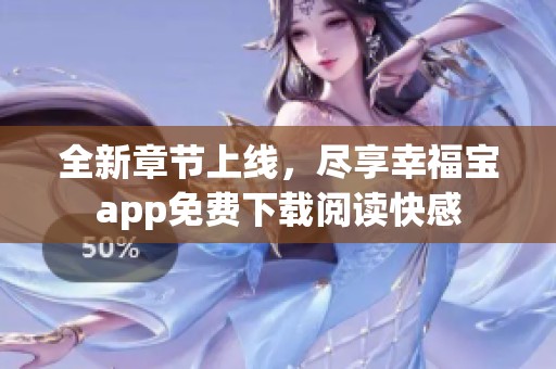 全新章节上线，尽享幸福宝app免费下载阅读快感