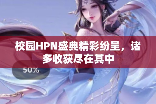 校园HPN盛典精彩纷呈，诸多收获尽在其中