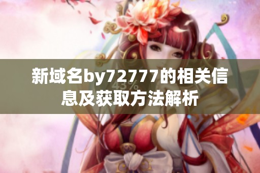 新域名by72777的相关信息及获取方法解析