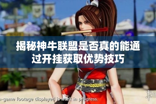 揭秘神牛联盟是否真的能通过开挂获取优势技巧