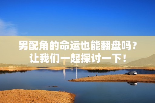 男配角的命运也能翻盘吗？让我们一起探讨一下！