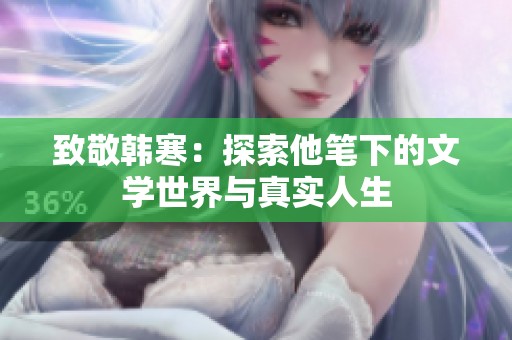 致敬韩寒：探索他笔下的文学世界与真实人生