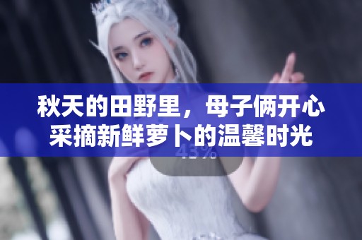 秋天的田野里，母子俩开心采摘新鲜萝卜的温馨时光