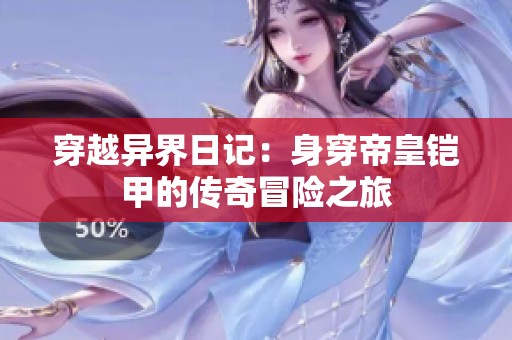 穿越异界日记：身穿帝皇铠甲的传奇冒险之旅