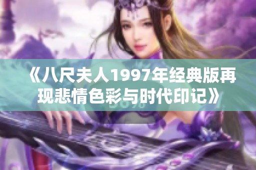 《八尺夫人1997年经典版再现悲情色彩与时代印记》