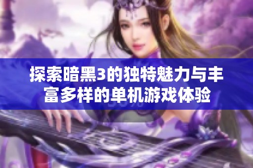 探索暗黑3的独特魅力与丰富多样的单机游戏体验