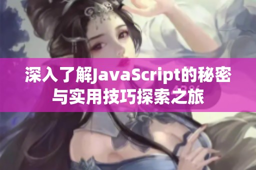 深入了解JavaScript的秘密与实用技巧探索之旅