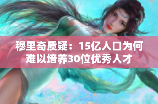 穆里奇质疑：15亿人口为何难以培养30位优秀人才