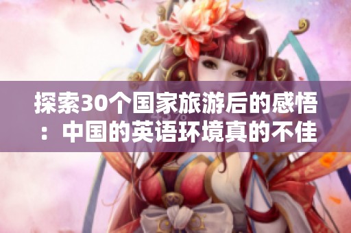 探索30个国家旅游后的感悟：中国的英语环境真的不佳