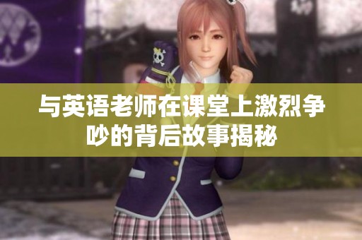 与英语老师在课堂上激烈争吵的背后故事揭秘