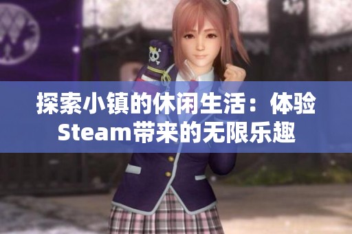 探索小镇的休闲生活：体验Steam带来的无限乐趣