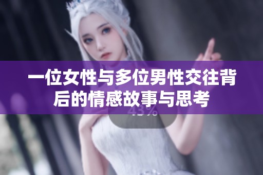 一位女性与多位男性交往背后的情感故事与思考