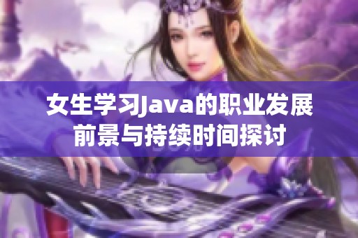 女生学习Java的职业发展前景与持续时间探讨