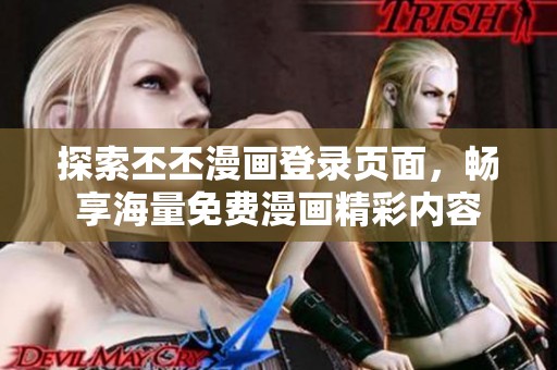 探索丕丕漫画登录页面，畅享海量免费漫画精彩内容