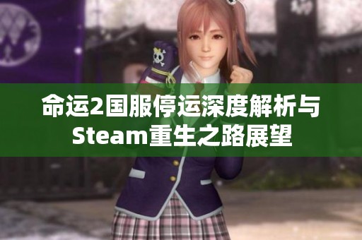 命运2国服停运深度解析与Steam重生之路展望