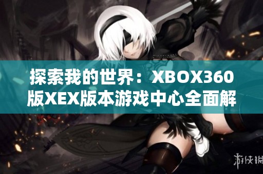 探索我的世界：XBOX360版XEX版本游戏中心全面解析