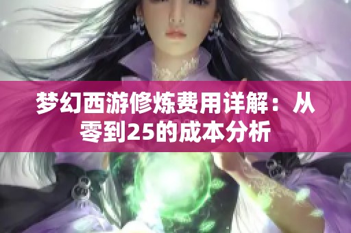 梦幻西游修炼费用详解：从零到25的成本分析