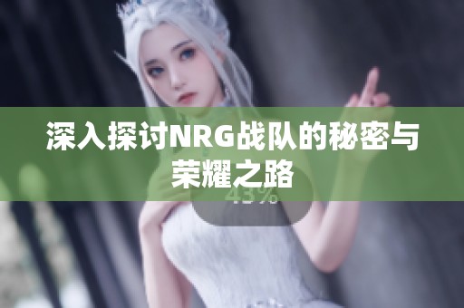 深入探讨NRG战队的秘密与荣耀之路