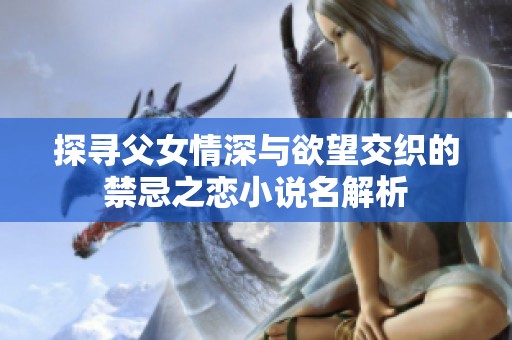 探寻父女情深与欲望交织的禁忌之恋小说名解析