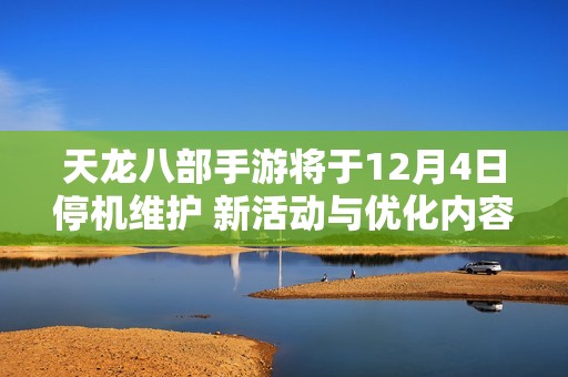 天龙八部手游将于12月4日停机维护 新活动与优化内容全面上线