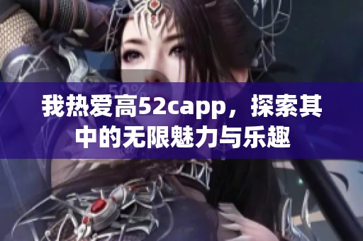 我热爱高52capp，探索其中的无限魅力与乐趣