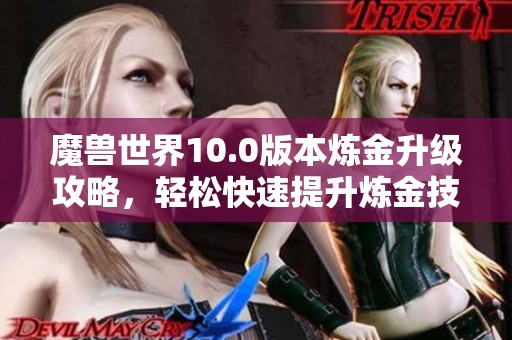 魔兽世界10.0版本炼金升级攻略，轻松快速提升炼金技能的方法