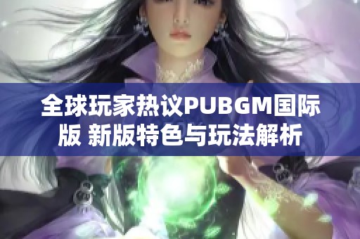 全球玩家热议PUBGM国际版 新版特色与玩法解析