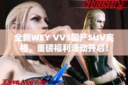 全新WEY VV5国产SUV亮相，重磅福利活动开启！