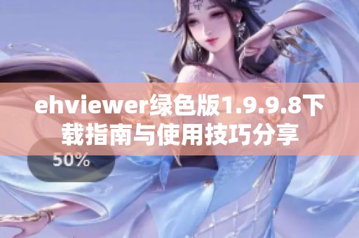 ehviewer绿色版1.9.9.8下载指南与使用技巧分享