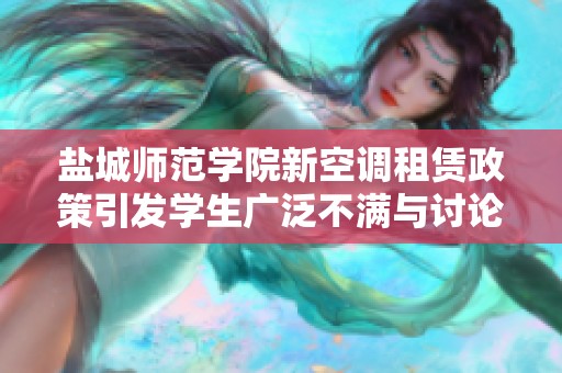 盐城师范学院新空调租赁政策引发学生广泛不满与讨论