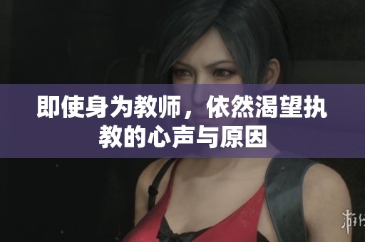 即使身为教师，依然渴望执教的心声与原因