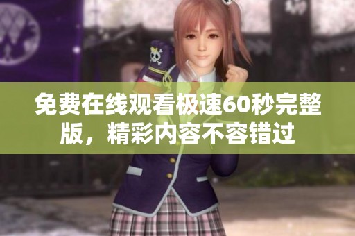 免费在线观看极速60秒完整版，精彩内容不容错过