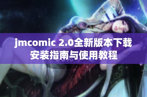 jmcomic 2.0全新版本下载安装指南与使用教程