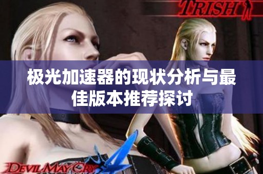 极光加速器的现状分析与最佳版本推荐探讨