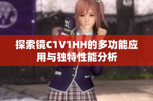 探索镜C1V1HH的多功能应用与独特性能分析