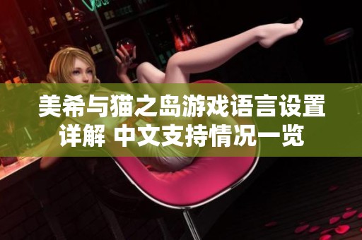 美希与猫之岛游戏语言设置详解 中文支持情况一览