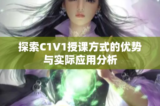 探索C1V1授课方式的优势与实际应用分析